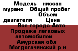  › Модель ­ ниссан мурано › Общий пробег ­ 87 000 › Объем двигателя ­ 4 › Цена ­ 485 000 - Все города Авто » Продажа легковых автомобилей   . Амурская обл.,Магдагачинский р-н